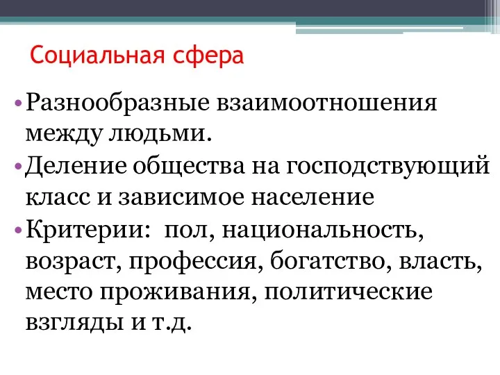 Социальная сфера Разнообразные взаимоотношения между людьми. Деление общества на господствующий класс