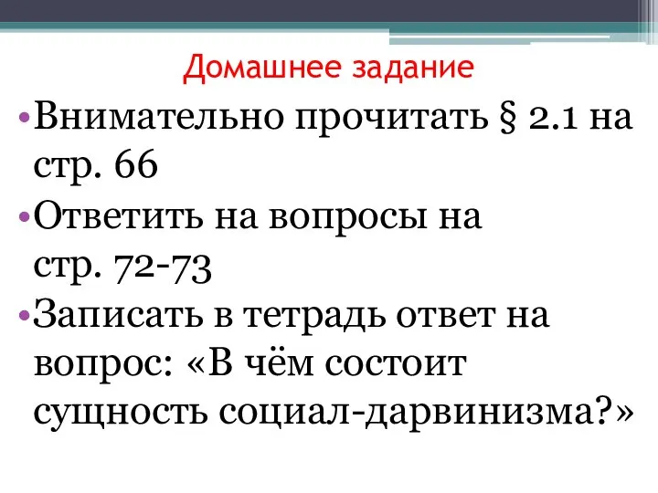 Домашнее задание Внимательно прочитать § 2.1 на стр. 66 Ответить на