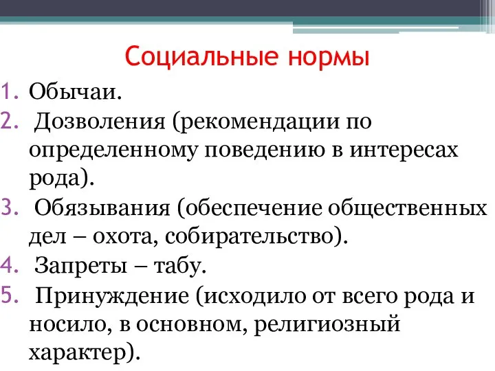 Социальные нормы Обычаи. Дозволения (рекомендации по определенному поведению в интересах рода).