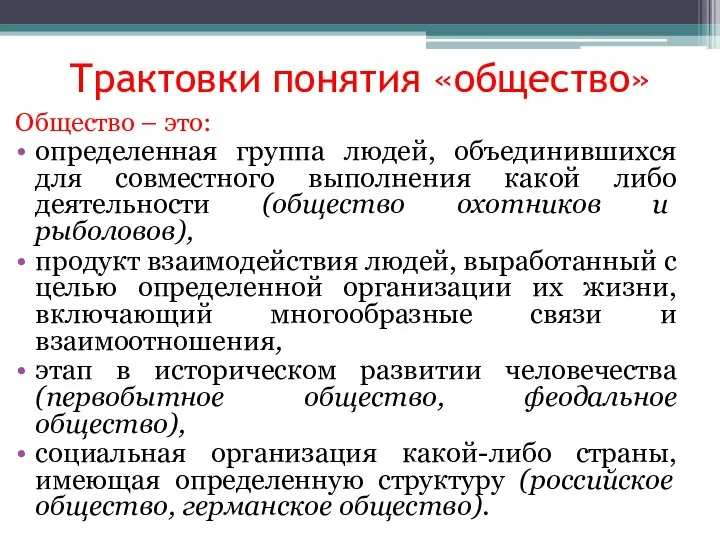 Трактовки понятия «общество» Общество – это: определенная группа людей, объединившихся для