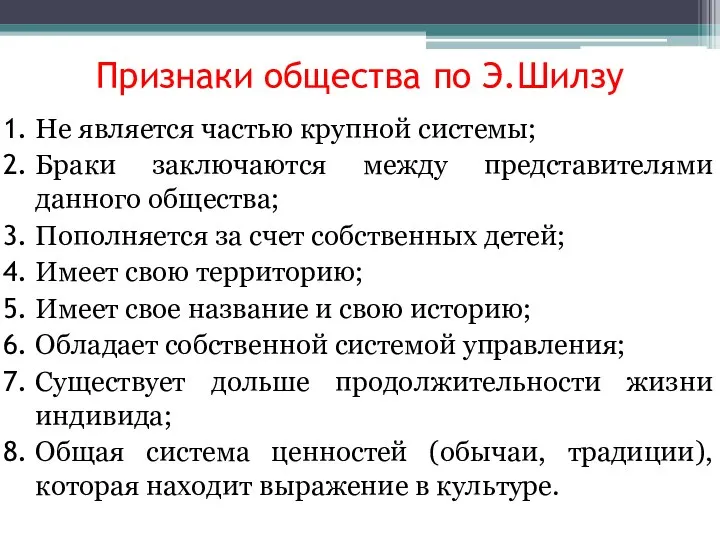 Признаки общества по Э.Шилзу Не является частью крупной системы; Браки заключаются