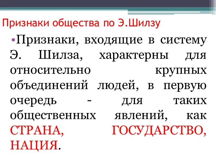 Признаки общества по Э.Шилзу Признаки, входящие в систему Э. Шилза, характерны