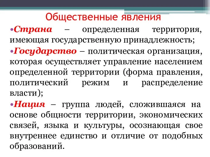 Общественные явления Страна – определенная территория, имеющая государственную принадлежность; Государство –