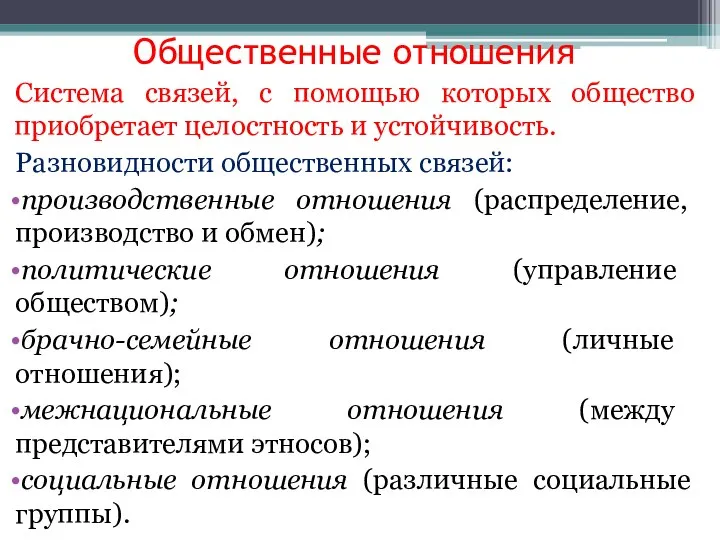 Общественные отношения Система связей, с помощью которых общество приобретает целостность и