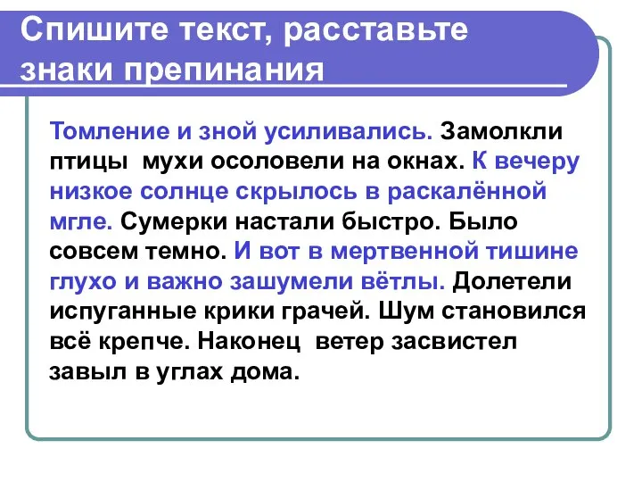 Спишите текст, расставьте знаки препинания Томление и зной усиливались. Замолкли птицы