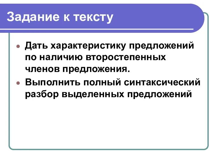 Задание к тексту Дать характеристику предложений по наличию второстепенных членов предложения.