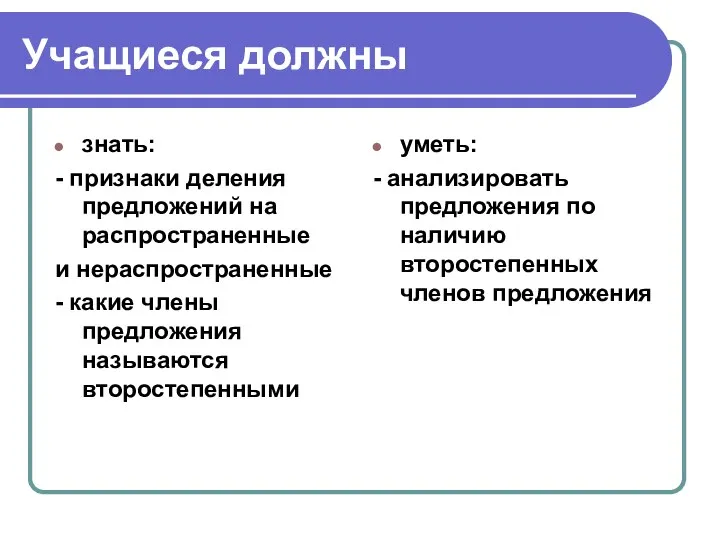 Учащиеся должны знать: - признаки деления предложений на распространенные и нераспространенные