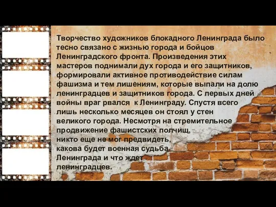 Творчество художников блокадного Ленинграда было тесно связано с жизнью города и