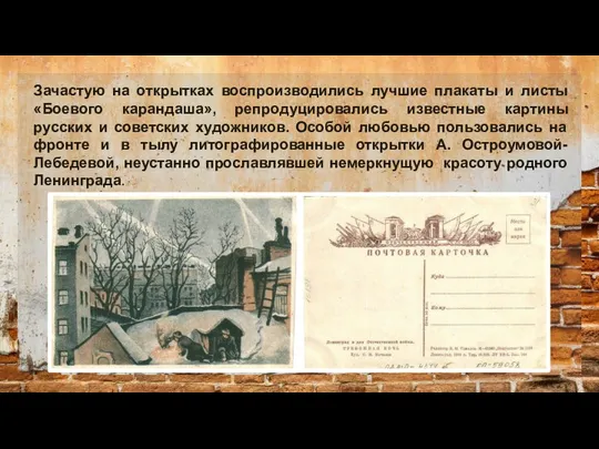 Зачастую на открытках воспроизводились лучшие плакаты и листы «Боевого карандаша», репродуцировались