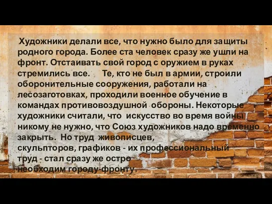 Художники делали все, что нужно было для защиты родного города. Более