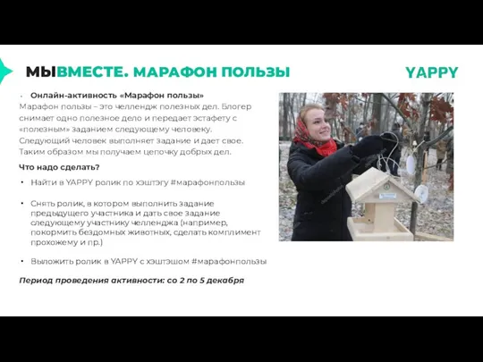 Онлайн-активность «Марафон пользы» Марафон пользы – это челлендж полезных дел. Блогер