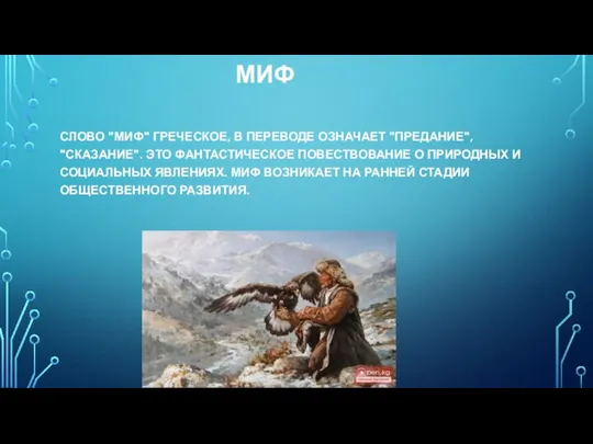 МИФ СЛОВО "МИФ" ГРЕЧЕСКОЕ, В ПЕРЕВОДЕ ОЗНАЧАЕТ "ПРЕДАНИЕ", "СКАЗАНИЕ". ЭТО ФАНТАСТИЧЕСКОЕ