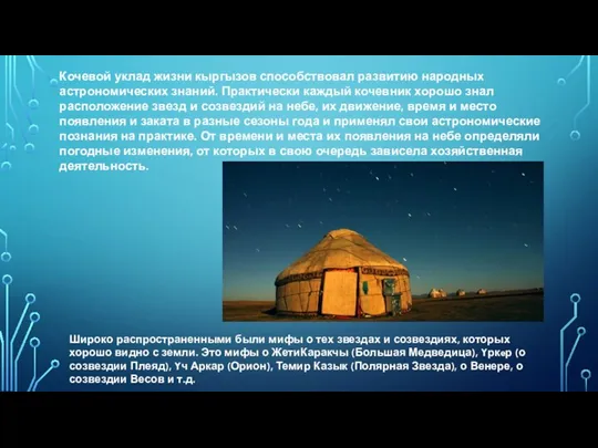 Кочевой уклад жизни кыргызов способствовал развитию народных астрономических знаний. Практически каждый