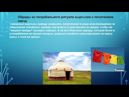 Северные кыргызы одежду умершего, полученную в виде вознаграждения за обмывание покойного,