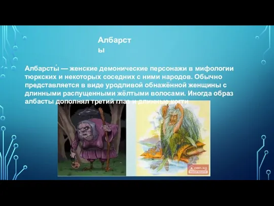 Албарсты́ — женские демонические персонажи в мифологии тюркских и некоторых соседних