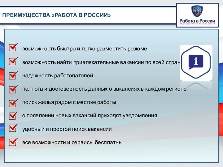 ПРЕИМУЩЕСТВА «РАБОТА В РОССИИ» возможность быстро и легко разместить резюме возможность