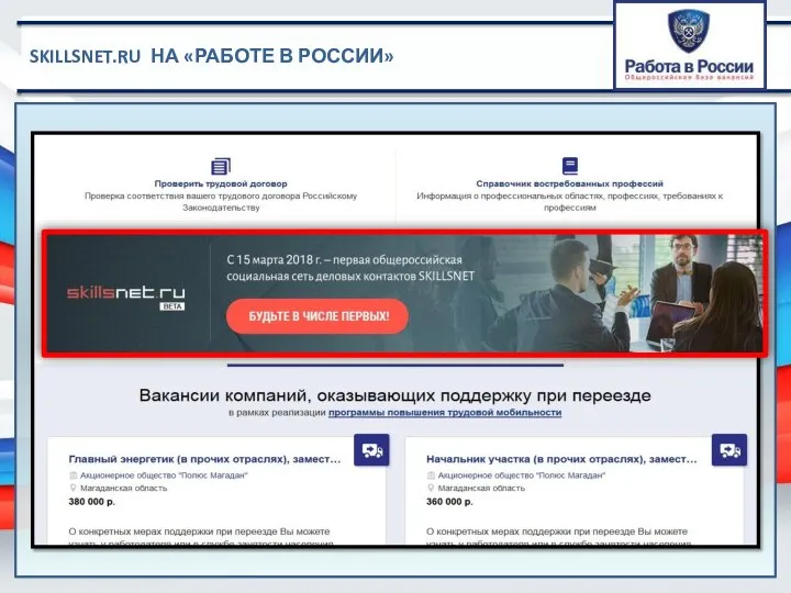 SKILLSNET.RU НА «РАБОТЕ В РОССИИ»