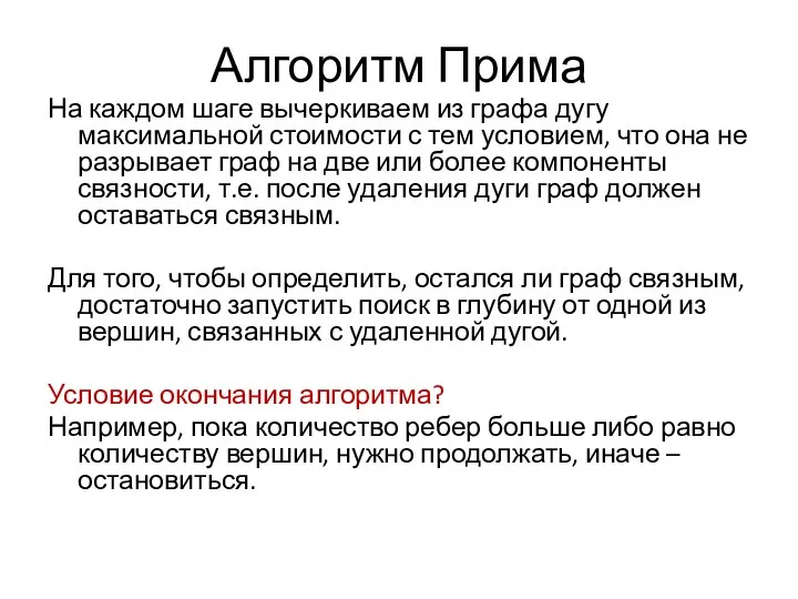 Алгоритм Прима На каждом шаге вычеркиваем из графа дугу максимальной стоимости