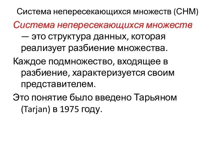 Система непересекающихся множеств (СНМ) Система непересекающихся множеств — это структура данных,