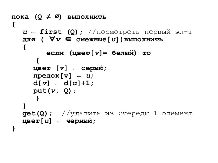 пока (Q ≠ ∅) выполнить { u ← first (Q); //посмотреть