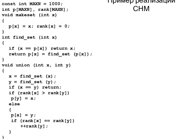 Пример реализации СНМ const int MAXN = 1000; int p[MAXN], rank[MAXN];