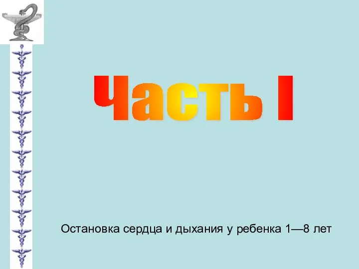 Часть I Остановка сердца и дыхания у ребенка 1—8 лет