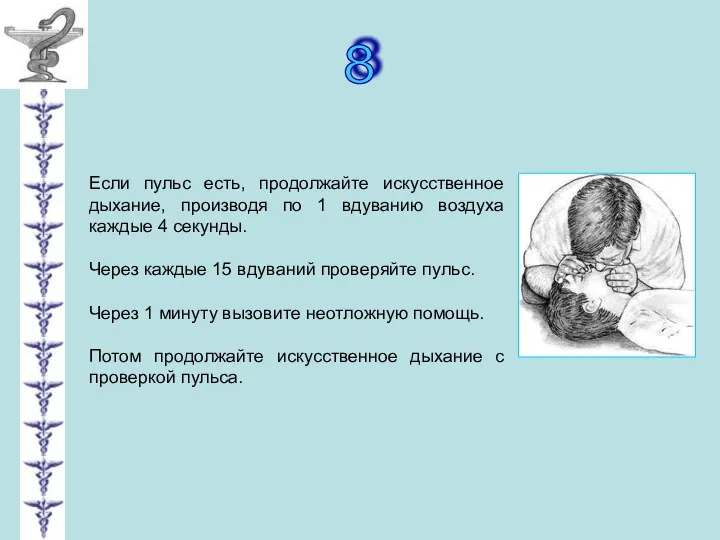 8 Если пульс есть, продолжайте искусственное дыхание, производя по 1 вдуванию