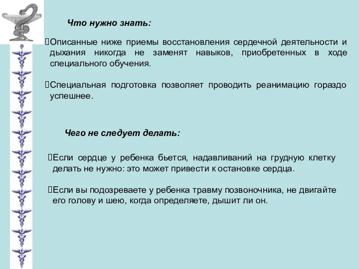 Описанные ниже приемы восстановления сердечной деятельности и дыхания никогда не заменят