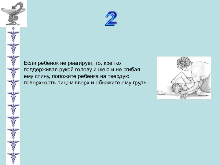 2 Если ребенок не реагирует, то, крепко поддерживая рукой голову и