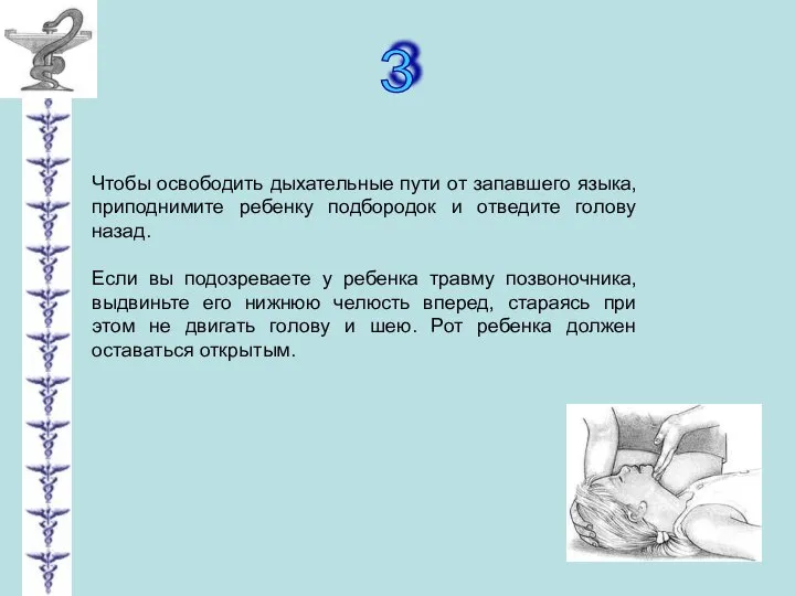 3 Чтобы освободить дыхательные пути от запавшего языка, приподнимите ребенку подбородок