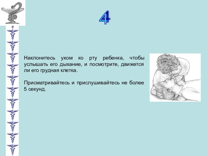 4 Наклонитесь ухом ко рту ребенка, чтобы услышать его дыхание, и