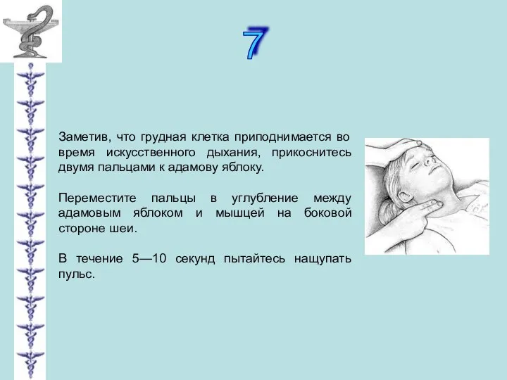 7 Заметив, что грудная клетка приподнимается во время искусственного дыхания, прикоснитесь