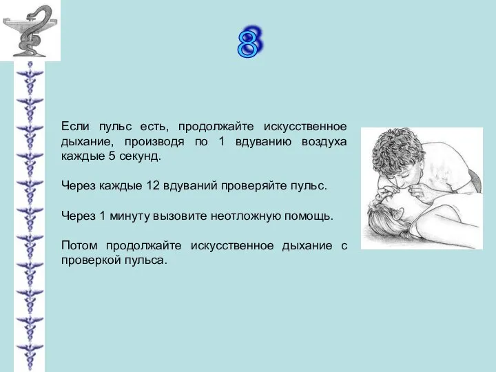 8 Если пульс есть, продолжайте искусственное дыхание, производя по 1 вдуванию