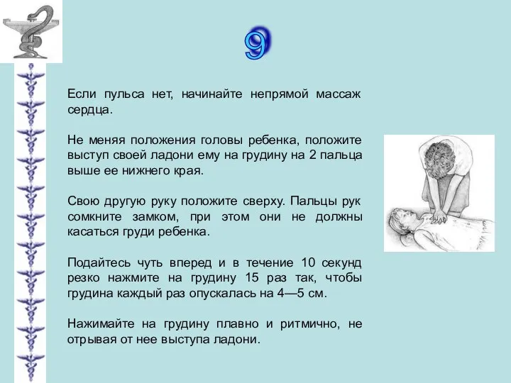 9 Если пульса нет, начинайте непрямой массаж сердца. Не меняя положения