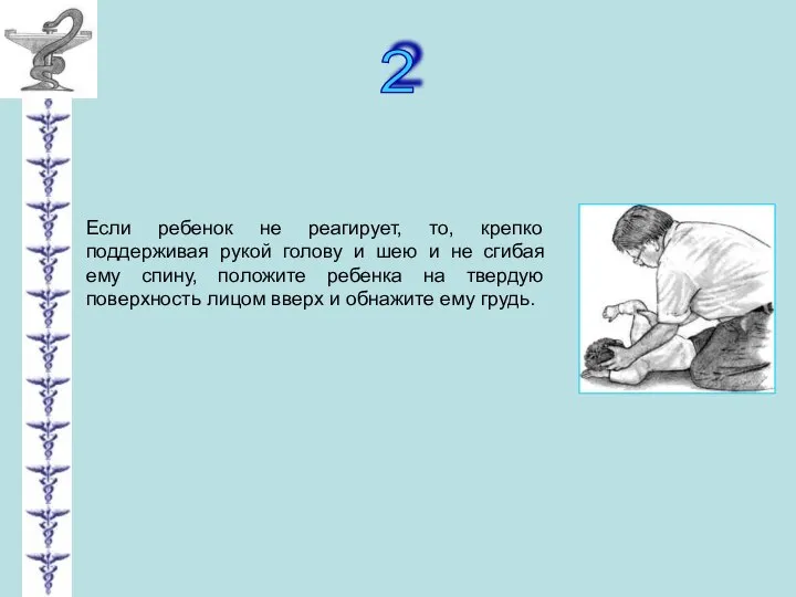 2 Если ребенок не реагирует, то, крепко поддерживая рукой голову и