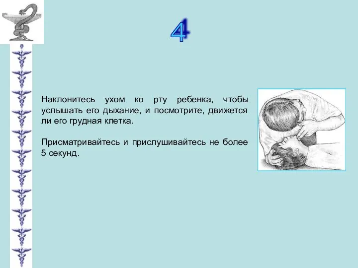 4 Наклонитесь ухом ко рту ребенка, чтобы услышать его дыхание, и