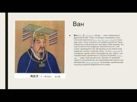 Ван Ван (кит. 王; пиньинь: wáng) — титул правителя в Древнем