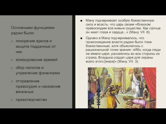 Ману подчеркивает особую божественную силу и власть, что царь своим «блеском