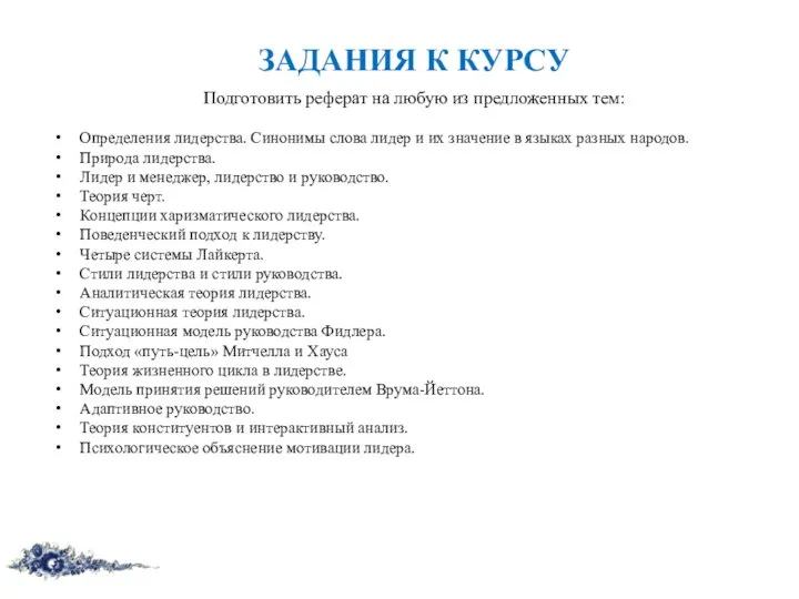 Подготовить реферат на любую из предложенных тем: Определения лидерства. Синонимы слова