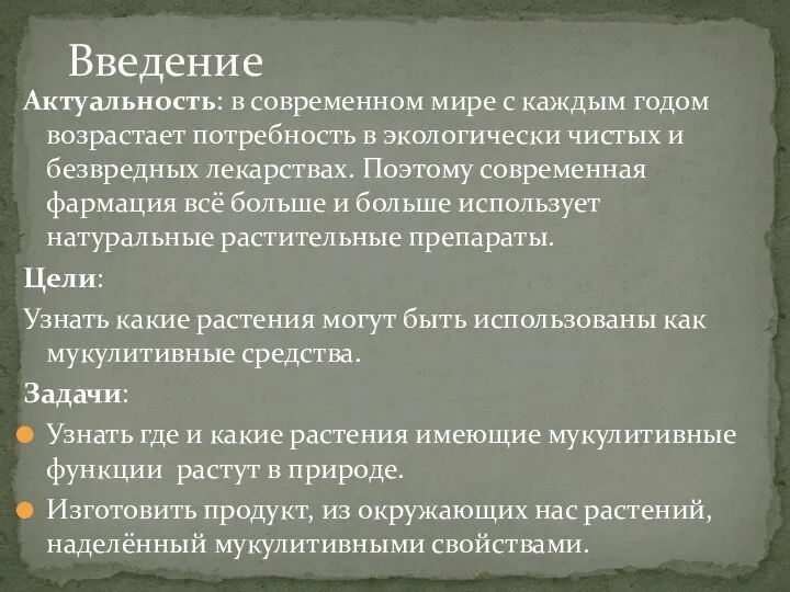 Актуальность: в современном мире с каждым годом возрастает потребность в экологически