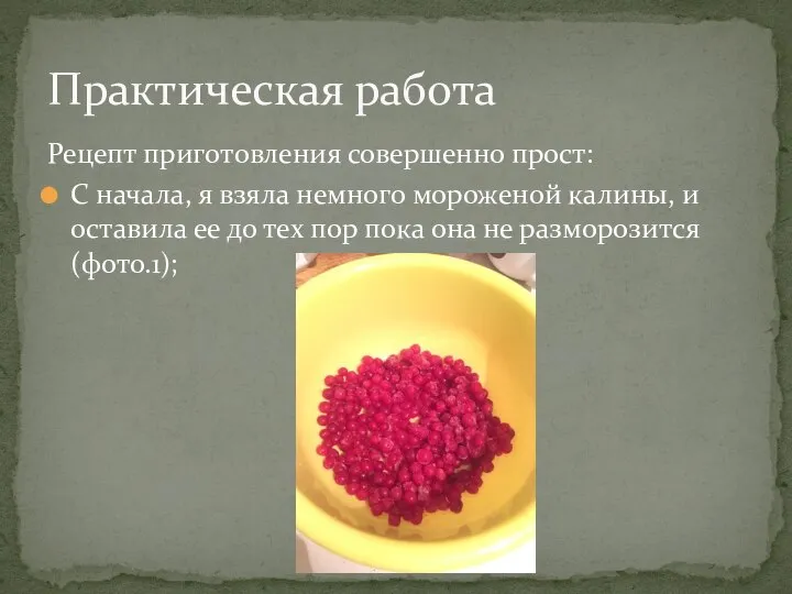 Рецепт приготовления совершенно прост: С начала, я взяла немного мороженой калины,