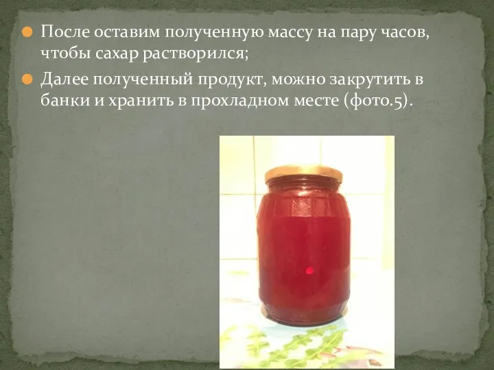 После оставим полученную массу на пару часов, чтобы сахар растворился; Далее