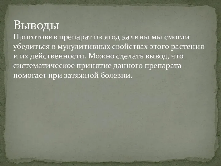 Приготовив препарат из ягод калины мы смогли убедиться в мукулитивных свойствах