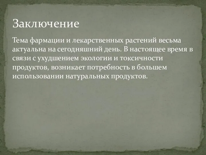 Тема фармации и лекарственных растений весьма актуальна на сегодняшний день. В