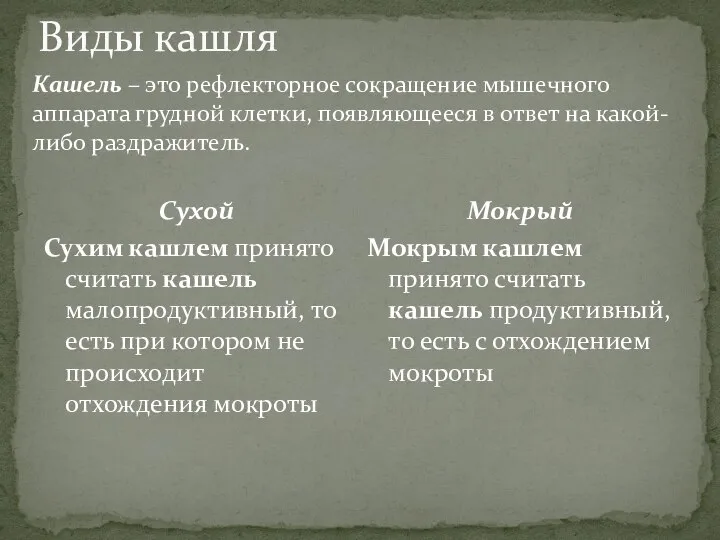 Виды кашля Сухой Сухим кашлем принято считать кашель малопродуктивный, то есть