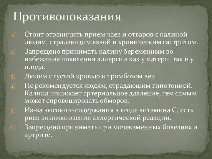 Стоит ограничить прием чаев и отваров с калиной людям, страдающим язвой