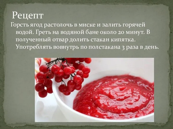 Горсть ягод растолочь в миске и залить горячей водой. Греть на