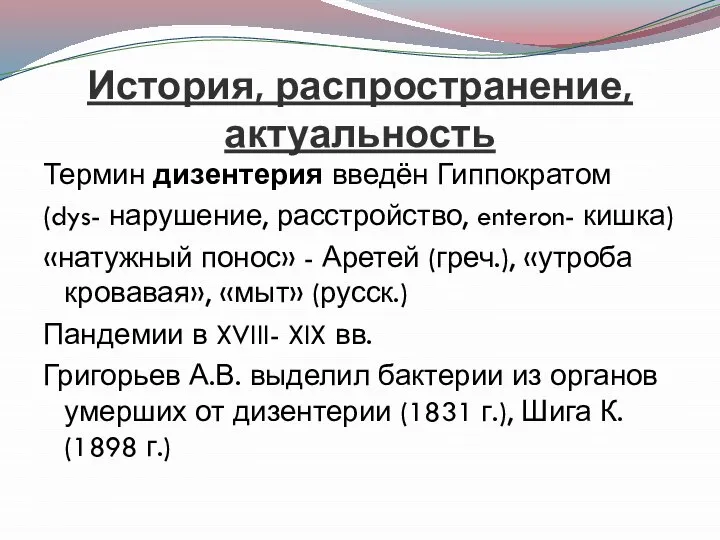 История, распространение, актуальность Термин дизентерия введён Гиппократом (dys- нарушение, расстройство, enteron-