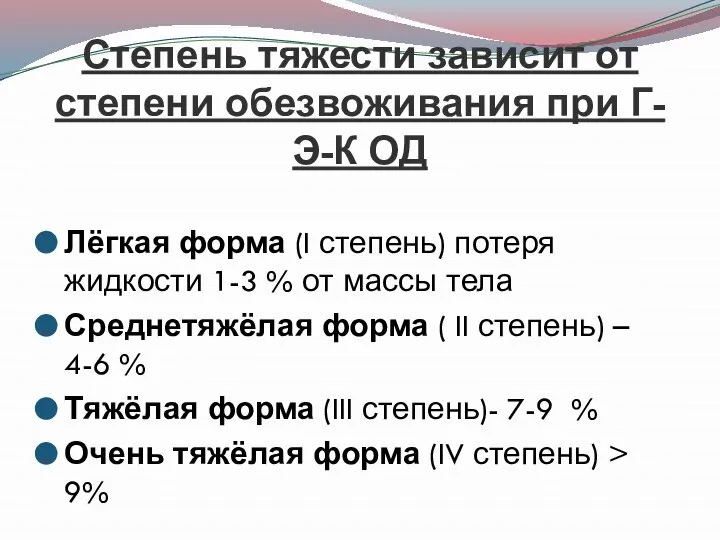 Степень тяжести зависит от степени обезвоживания при Г-Э-К ОД Лёгкая форма