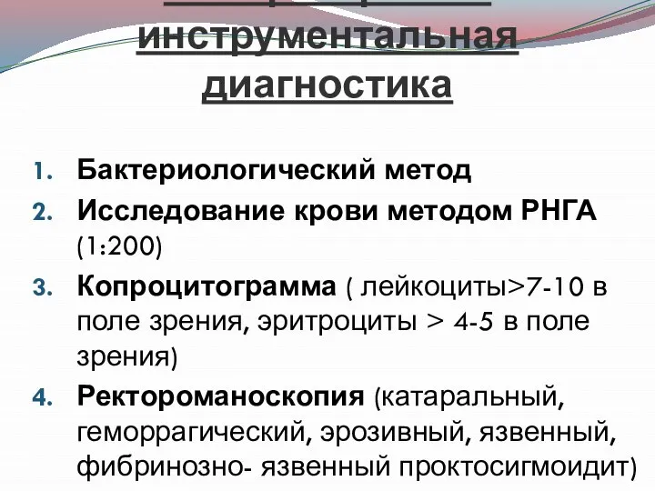 Лабораторная и инструментальная диагностика Бактериологический метод Исследование крови методом РНГА (1:200)